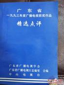 广东省1993年度广播电视获奖作品精选点评