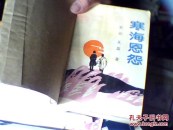 寒海恩怨 [另加封皮]      3C