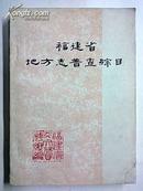 福建省地方志普查综目 88品