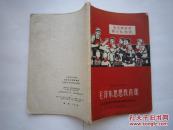 1969年火红年代的课本：上海市小学课本--毛泽东思想教育课.立志做无产阶级革命事业接班人（五、六年级用）