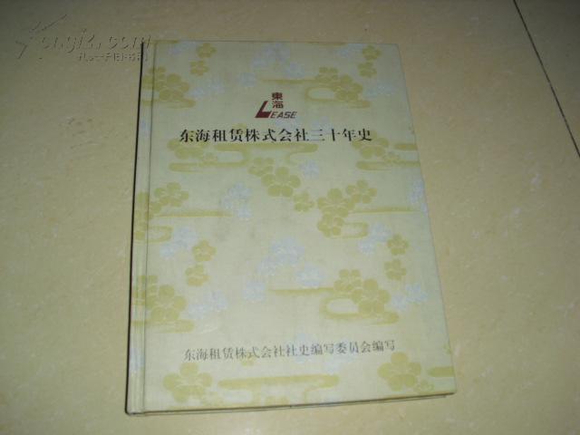 东海租赁株式会社三十年史