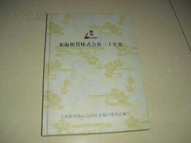 东海租赁株式会社三十年史