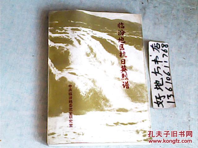临汾地区抗日英烈谱；威震敌胆的景仙洲同志