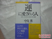 日文原版:运に爱と？？の人（32开精装）