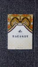 青海蒙古族简史[青海世居少数民族简史丛书]近乎全品