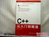 程序员书库：C++从入门到精通（附 光盘1张）;