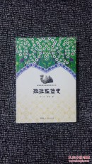 撒拉族简史[青海世居少数民族简史丛书]近乎全品