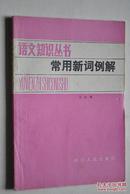 语文知识丛书：常用新词例解【这本书里收集了一百三十来个常用的新词。它们大都是一些多义词。我们对每个词都通俗地解释了词义，举例说明了运用的范围，有重点地指出了运用中的常见的错误，以便读者理解它们的意思，掌握它们的用法。后面附有改正误用的练习。】【词——把握。保持。保证。标志。表现。材料。采取。参加。场合。成分。处理。传达。存在。措施。单纯。典型。动机。动员。斗争。锻炼。对立。对象。发现。发扬。发展】