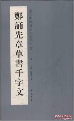 郑诵先章草书千字文  （中国书店）正版