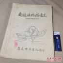 南通植物检索表（双子叶植物）（16开油印本）