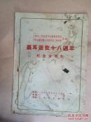 聂耳逝世十八周年纪念音乐会（1953年）（16开）