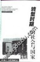 转型时期的社会与国家:以近代中国商会为主体的历史透视