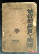 中国人民术语辞典