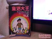 童话大王-郑渊洁童话-1986年4.,双月刊，总第八期