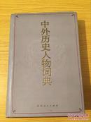 中外历史人物词典【签赠本】永久保真签名【实物拍摄—详情看图】