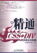 精通CSS+DIV网页样式与布局