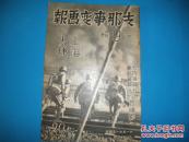 侵华史料1937年《支那事变画报》第9辑【上海大捷號】【大场镇陷落【复旦大学占据【闸北占领【真如镇占据【江湾镇占据【宝山自治委员会成立【顺德城占据【包头入城【归化城喇嘛寺昭庙【忻口镇攻击【娘子关夺取