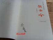 上海女作家 王小鹰 亲笔签名本：《假面吟》