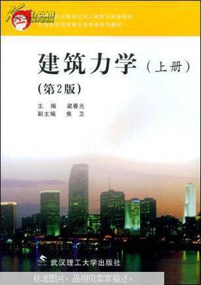 职业技术教育建设类专业系列教材：建筑力学（上册）（第2版）