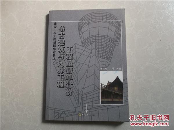 仿古建筑与园林工程工程量清单计价