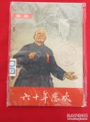 六十年悲欢