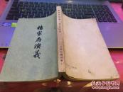 中国古典小说研究资料丛书：杨家府演义