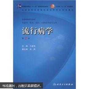 普通高等教育“十一五”国家级规划教材·卫生部“十一五”规划教材：流行病学（第7版）