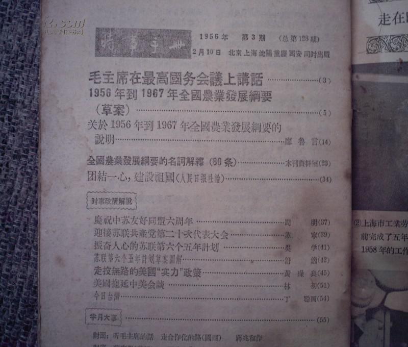 时事手册1956.3
