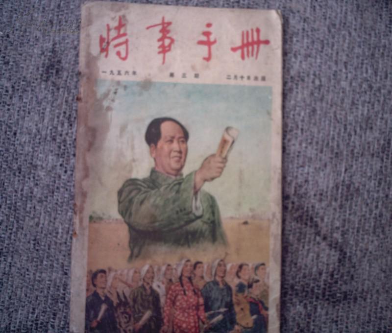 时事手册1956.3