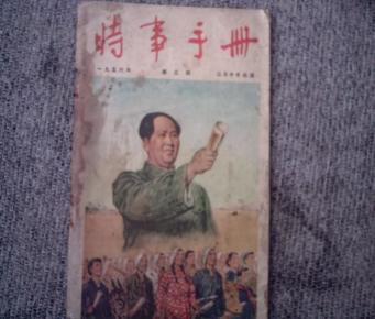 时事手册1956.3