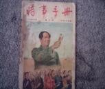 时事手册1956.3
