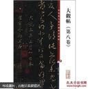 彩色放大本中国著名碑帖：大观帖（第8卷）