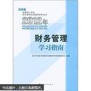 全国会计专业技术资格考试辅导系列丛书：财务管理学习指南（经科版）（2012中级会计资格）