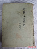 中国俗文学史