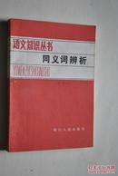 语文知识丛书：同义词辨析【一类是完全同义的词，又叫等义词；一类是主要意义相同，但又有差别的词，又叫近义词。】【全书约收四百组同义词。】