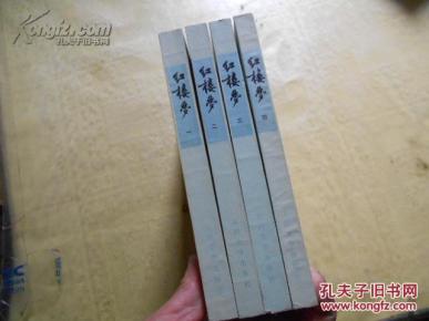 私藏《红楼梦 》人民文学出版社 全套4册 一版一印 品好