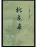 桃花扇（中国古典文学读本丛书）竖版繁体字内附插图