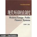 现代外国财政制度-王德祥武汉大学出版9787307047877