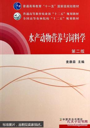 水产动物营养与饲料学(第2版全国高等农林院校十二五规划教材)