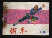 1983年1版2印《偷拳（下）》（姜吉维等绘/人民体育出版社）