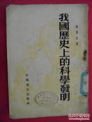 我国历史上的科学发明（钱伟长著，1953年8月中国青年出版社）