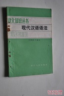 语文知识丛书：现代汉语语法【句子和词（句子。句子成分。句型。词组和词类）。词类（词类。实词和虚词。体词和谓词。名词。动词。形容词。数词和量词。代词。副词。介词。连词。助词。叹词。词的词类辨析和正确使用）。词组（现代汉语词组的基本类型及其句法功能。复杂词组。词组内部表达结构关系的语法手段。利用词组分析检查病句）。单句（主谓句。主语部分。谓语部分）复句。语气（陈述语气。疑问语气。感叹语气和祈使语气）】