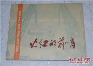 火红的前哨.套色木刻选辑.册页.12张全