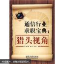 通信行业求职宝典：猎头视角