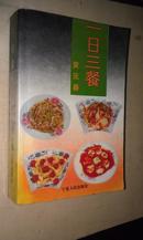 一日三餐【菜谱 1994年1版1印 5000册】