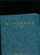 芦洲李宅祖谱源流【田仔尾】