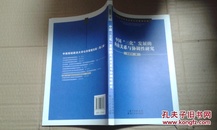 中国“三化”发展的内在关系与协调性研究  全新正版