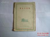 艺术的真实//郭沬若译..1949年7月..群益出版社.