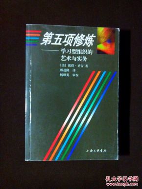 第五项修炼：学习型组织的艺术与实务