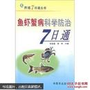 大闸蟹螃蟹河蟹养殖技术图书 蟹病防治书 鱼虾蟹病科学防治7日通